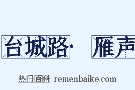 台城路·雁声是什么意思的图片
